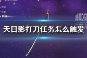 《原神》天目影打刀任务触发攻略详解