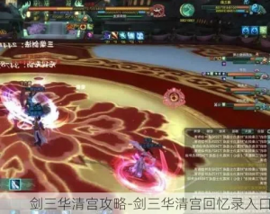 《剑三》华清宫与英雄剑冢攻略详解