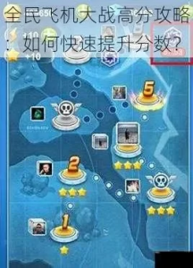 《全民飞机大战》攻略大全：战力提升与高分技巧揭秘