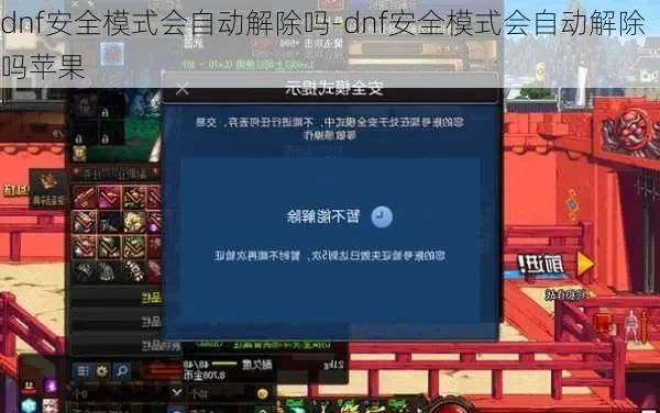 dnf解除安全模式-解除DNF安全模式方法