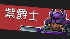 《元气骑士》红爵士与紫爵士攻略：进入方法及挑战技巧