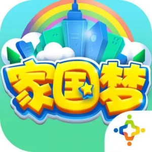 游戏家国梦攻略　游戏 家国梦