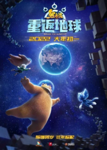 熊出没之重返地球　熊出没之重返地球免费观看完整版在线观看高清