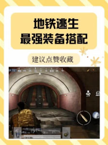 地铁逃生生存攻略：初期装备、物资管理、地形利用与战术策略
