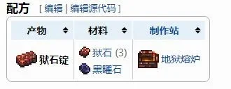 熔岩镐合成攻略：狱石锭获取与使用技巧