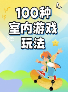 室内游戏100种玩法-室内游戏百种玩法