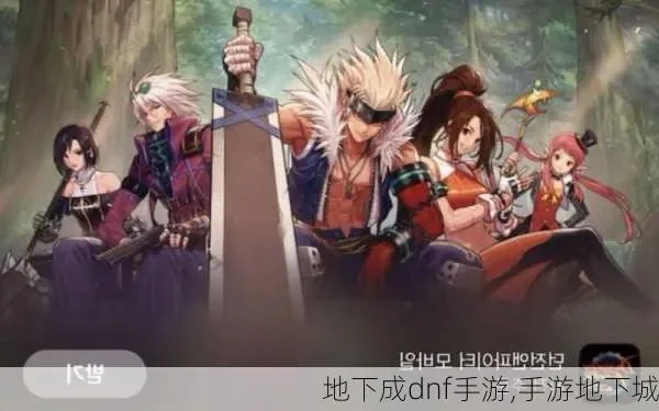 地下城dnf的手游-DNF手游开启地下冒险