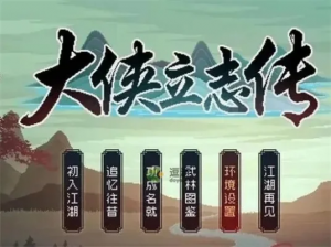 大侠立志传 送礼加成-送礼加成显江湖情义