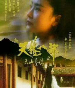天龙八部之天山童姥-逍遥派传奇领袖