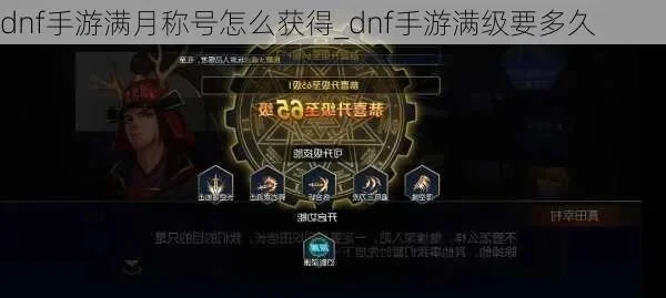 dnf手游满级称号-DNF满级称号获取攻略