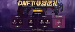 DNF手游领现金-DNF手游福利领取指南