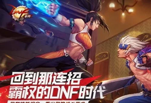 dnf手游比较好玩-挑战冒险，养成社交