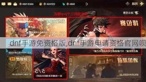 dnf手游申请资格-DNF手游资格申请详解
