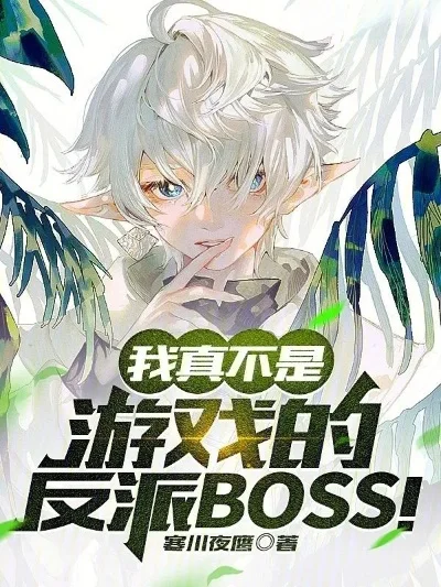 在游戏世界里攻略反派-攻略反派领地策略