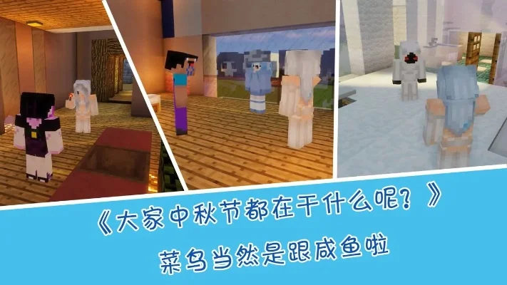 我的世界中秋游戏攻略