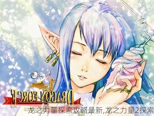 龙之力量2眼睛女攻略-眼睛女攻略指南