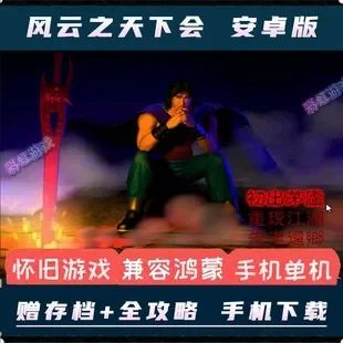 风云之天下会安卓移植真-安卓移植风云再起