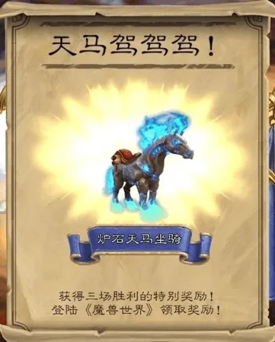 魔兽世界坐骑炉石天马-炉石天马奇幻之旅