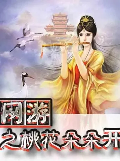 网游之桃花朵朵开-虚拟桃花源奇遇