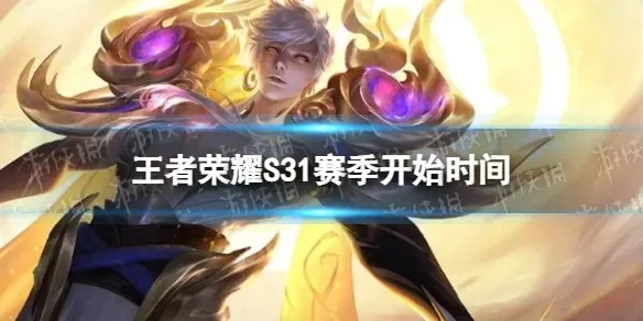 王者荣耀s31赛季开启时间-S31赛季开启时间及亮点