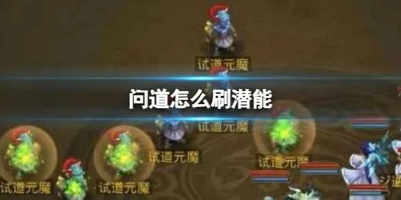 问道怎么刷潜能-问道刷潜能攻略