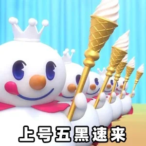 蜜雪冰城黑化了表情包-蜜雪表情包爆火现象