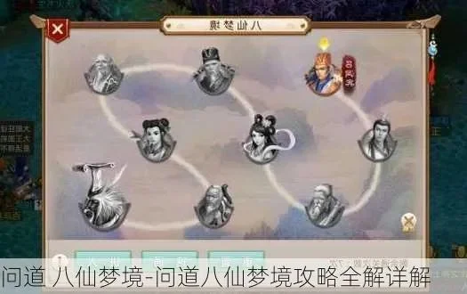 问道八仙梦境全部攻略-问道八仙梦境攻略指南