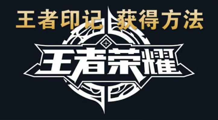 王者荣耀荣耀印记怎么获得-荣耀印记获取攻略