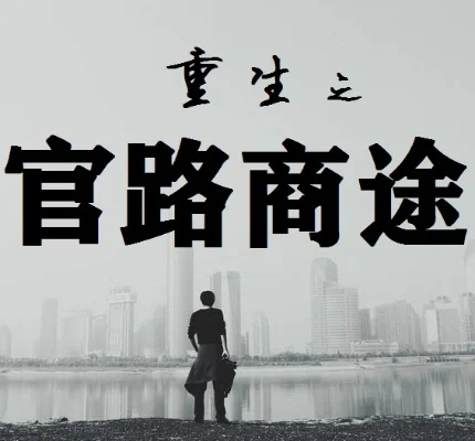 重生之官路商途-沉浸式官商文旅体验