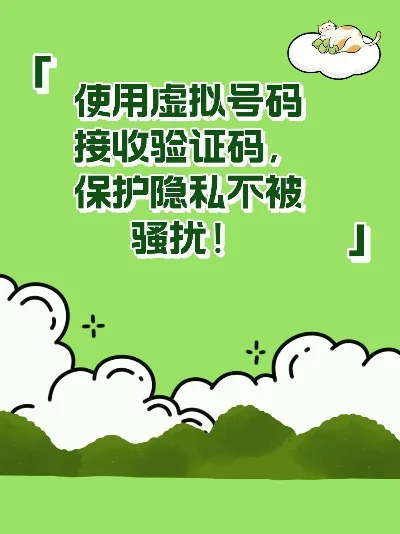 虚拟手机号接收验证码-虚拟号保护隐私安全