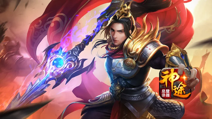 神途手游十大活动奖励领取-神途手游福利领取指南