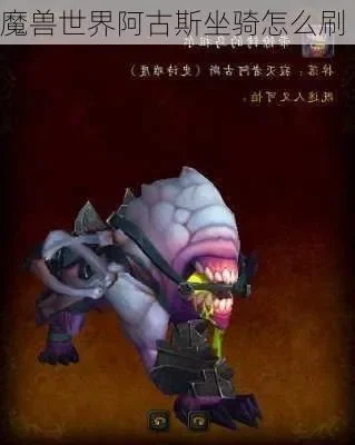 阿古斯坐骑每天只有第一次掉落吗-坐骑每日掉落无限制