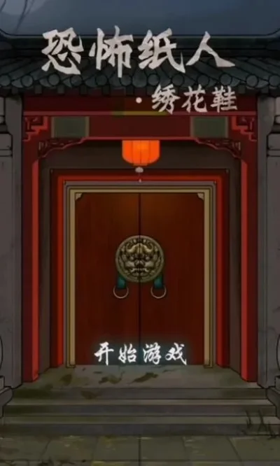 绣花鞋恐怖游戏攻略-绣花鞋游戏隐藏路径指南