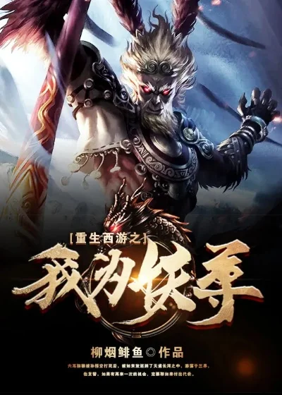 重生西游之我是孙悟空-悟空重生取西经