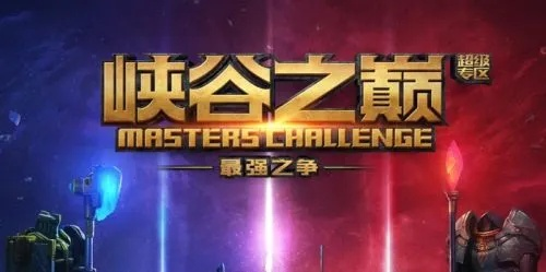 王者荣耀峡谷之巅-峡谷之巅荣耀战