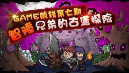 智障兄弟的古堡游戏攻略-智障兄弟古堡通关攻略