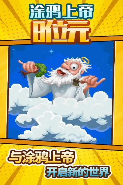 涂鸦上帝类似游戏-探索同类游戏创意无限