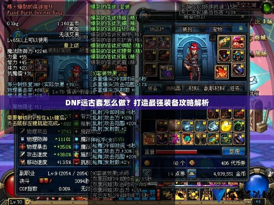 dnf远古图装备-远古图毕业装备指南