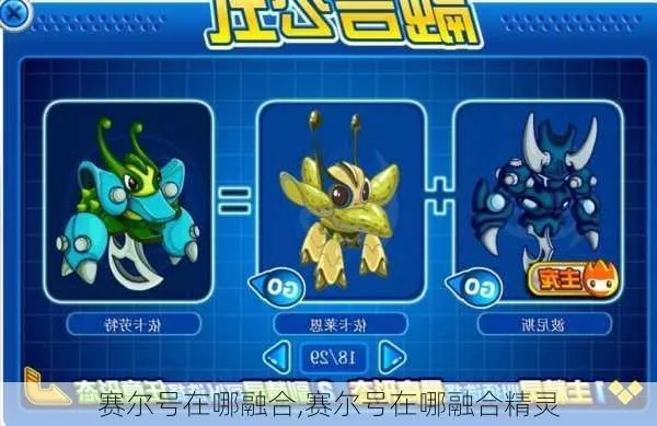 赛尔号在哪里融合-赛尔号融合系统介绍