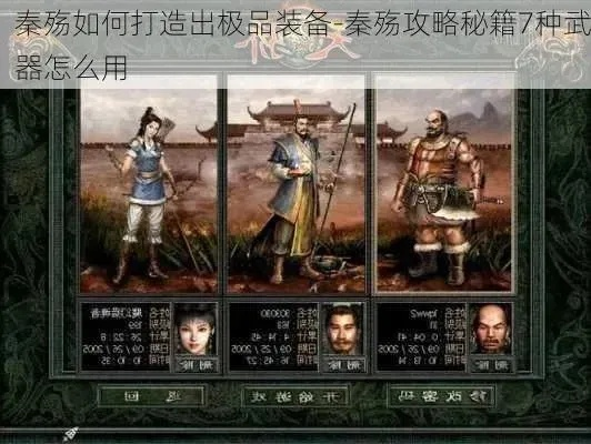 单机秦殇装备详细攻略-秦殇装备攻略指南