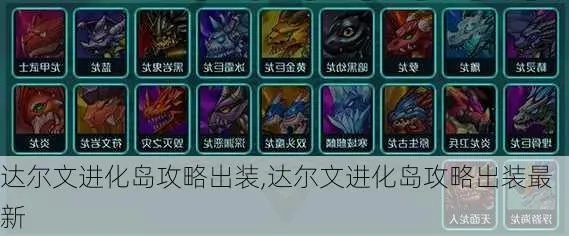 达尔文进化岛开局选什么-达尔文进化岛选对物种