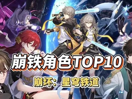 星穹铁道游戏排行榜-星穹铁道Top 5角色排行