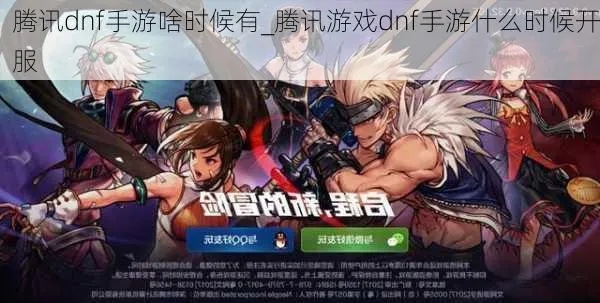 腾讯正版dnf手游时候出-腾讯正版DNF手游发布