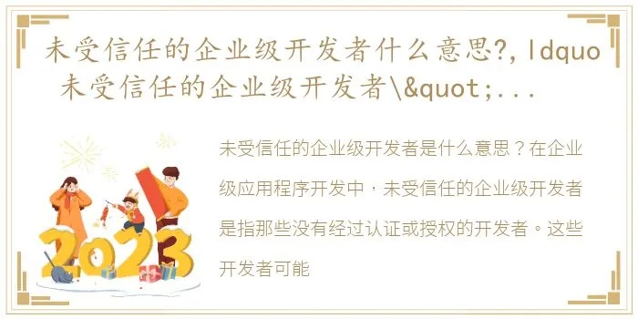 未受信任的企业级开发者怎么解决-未信企业逆袭之道