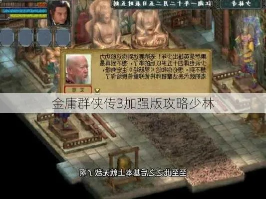 金庸群侠传3少林派攻略-少林养成登武巅