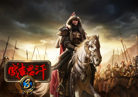 成吉思汗3新服-成吉思汗3新服上线