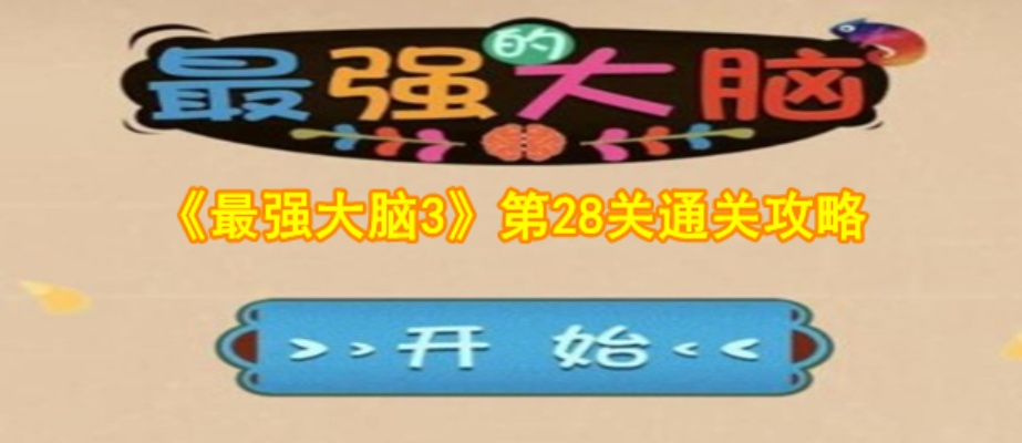 最强的大脑攻略28-最强大脑攻略通关技巧
