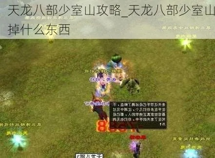 天龙八部决战少室山攻略-天龙八部少室山战技攻略