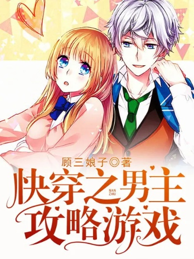 快穿总裁攻略游戏100章