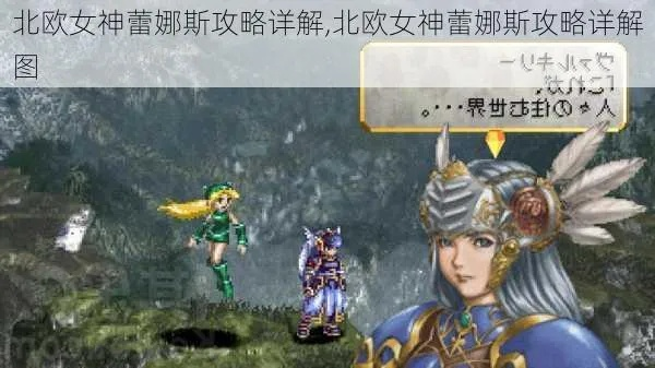 北欧女神蕾娜斯详细攻略